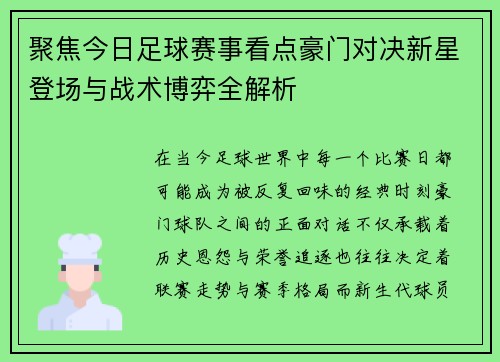 聚焦今日足球赛事看点豪门对决新星登场与战术博弈全解析 聚焦今日足球赛事看点豪门对决新星登场与战术博弈全解析