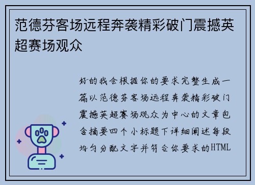 范德芬客场远程奔袭精彩破门震撼英超赛场观众 范德芬客场远程奔袭精彩破门震撼英超赛场观众