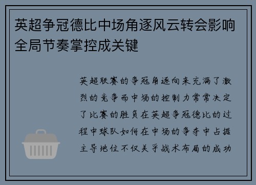 英超争冠德比中场角逐风云转会影响全局节奏掌控成关键 英超争冠德比中场角逐风云转会影响全局节奏掌控成关键
