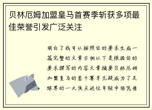 贝林厄姆加盟皇马首赛季斩获多项最佳荣誉引发广泛关注