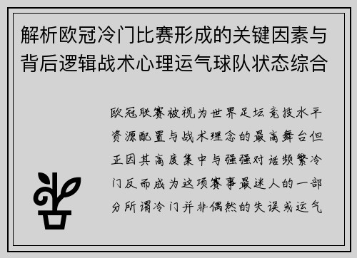 解析欧冠冷门比赛形成的关键因素与背后逻辑战术心理运气球队状态综合影响