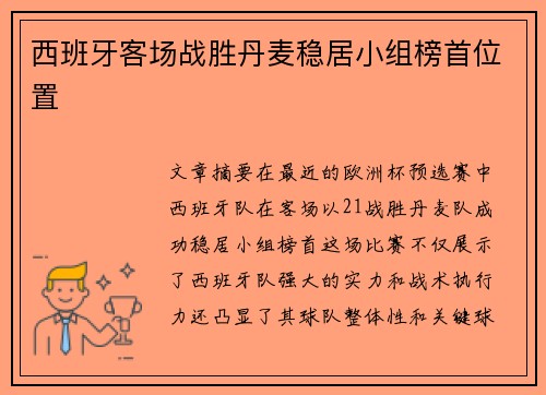 西班牙客场战胜丹麦稳居小组榜首位置 西班牙客场战胜丹麦稳居小组榜首位置