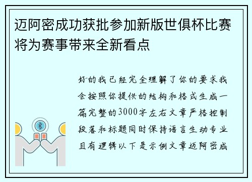迈阿密成功获批参加新版世俱杯比赛将为赛事带来全新看点 迈阿密成功获批参加新版世俱杯比赛将为赛事带来全新看点