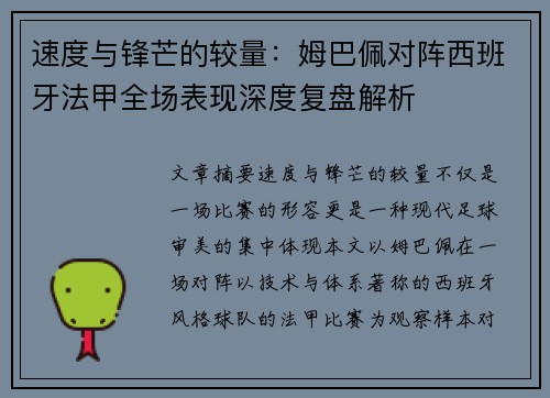 速度与锋芒的较量：姆巴佩对阵西班牙法甲全场表现深度复盘解析