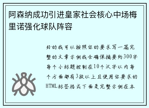 阿森纳成功引进皇家社会核心中场梅里诺强化球队阵容 阿森纳成功引进皇家社会核心中场梅里诺强化球队阵容