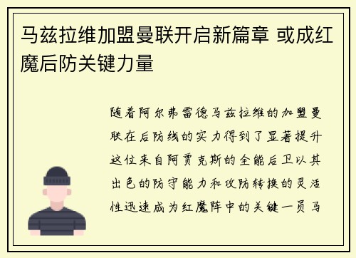 马兹拉维加盟曼联开启新篇章 或成红魔后防关键力量