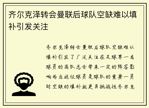 齐尔克泽转会曼联后球队空缺难以填补引发关注