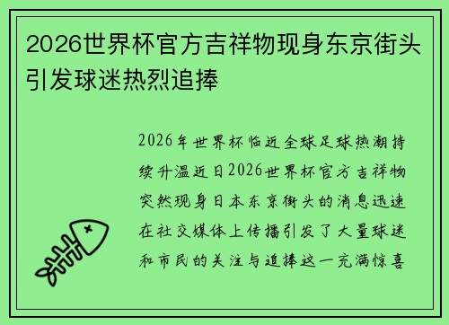 2026世界杯官方吉祥物现身东京街头引发球迷热烈追捧