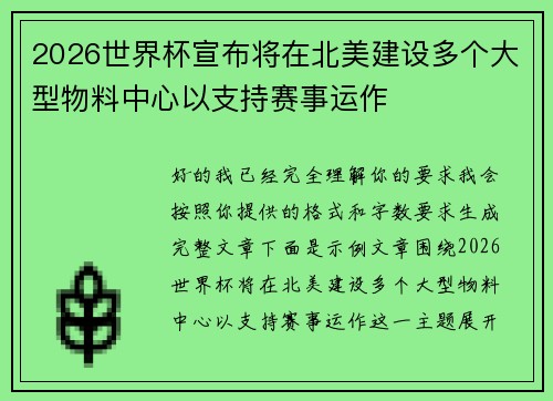 2026世界杯宣布将在北美建设多个大型物料中心以支持赛事运作