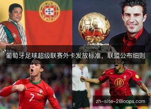 葡萄牙足球超级联赛外卡发放标准,联盟公布细则 葡萄牙足球超级联赛外卡发放标准,联盟公布细则
