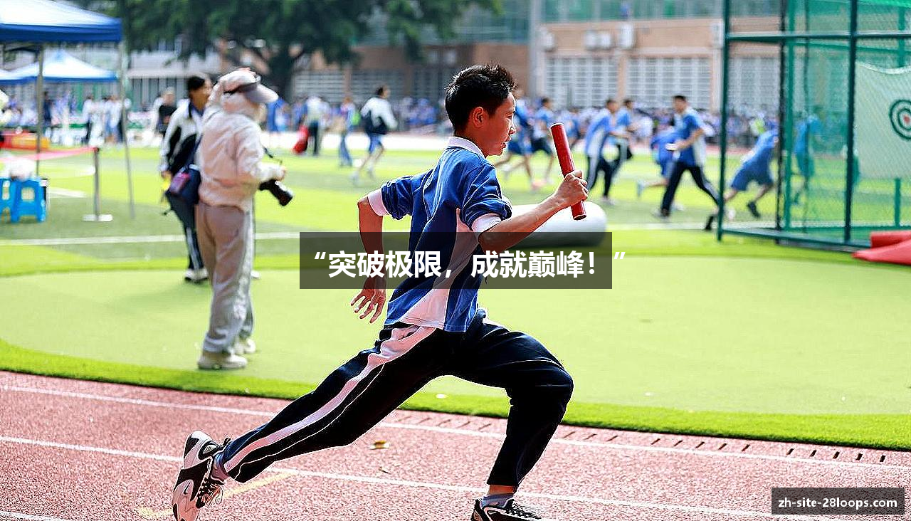 “突破极限，成就巅峰！”